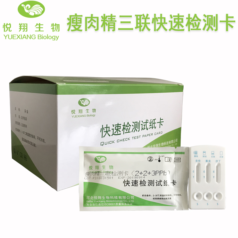 瘦肉精三联快速检测卡